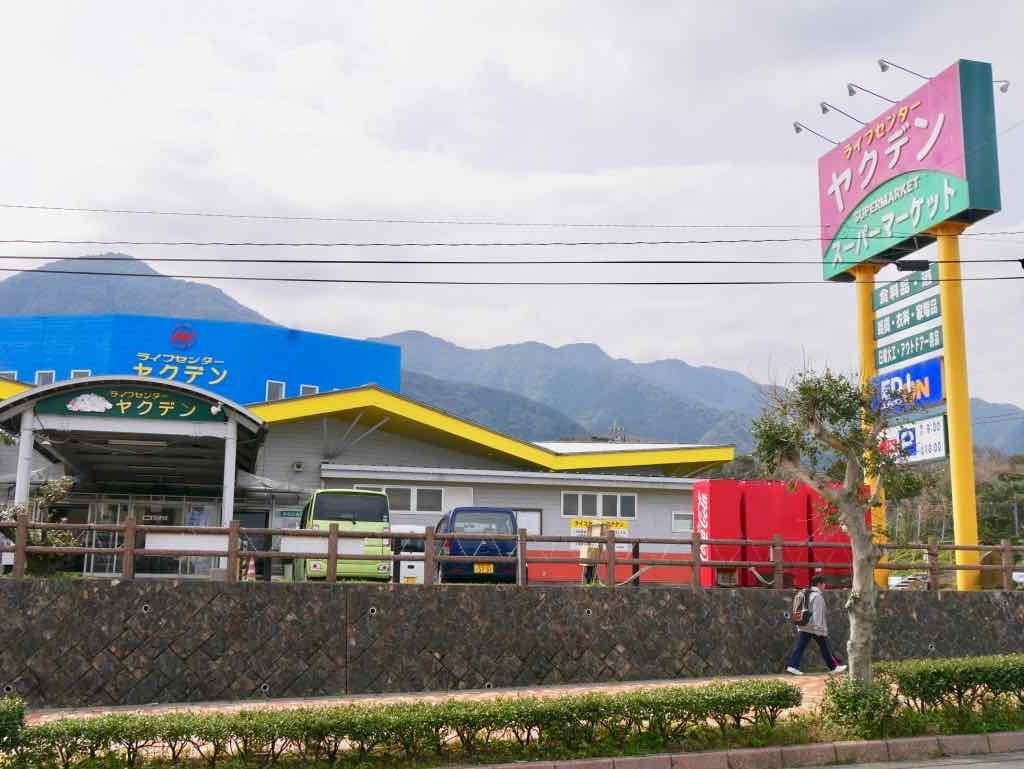 屋久島　宮之浦　スーパーヤクデン