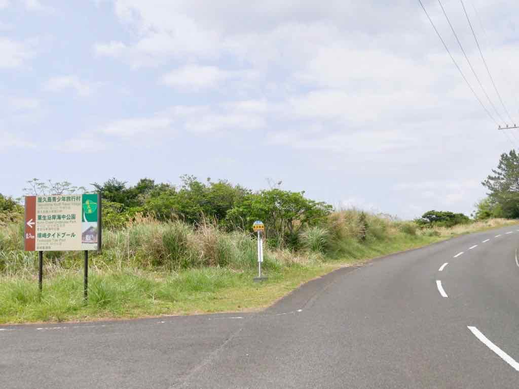 県道からは看板が目印　『青少年旅行村』と同じポイントで曲がります。