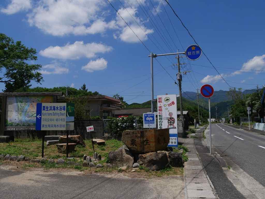 栗生海水浴場の看板
左へ入ります。