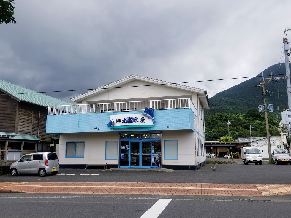 屋久島のお魚屋さん　丸高水産 