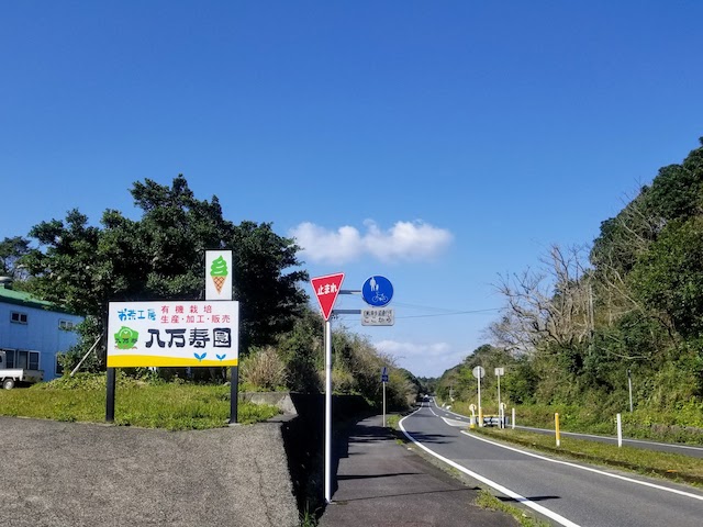 八万寿茶園　県道77号　安房方面から空港方面を見て左側です。