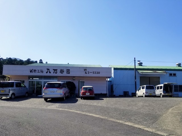 八万寿茶園　お店の横が工場　裏手に茶畑が広がります。