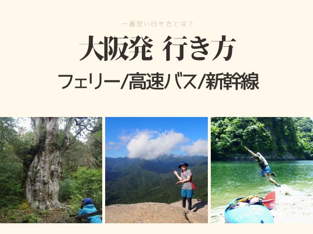 大阪発の屋久島への行き方をフェリー利用と高速バスと新幹線利用でご紹介します。