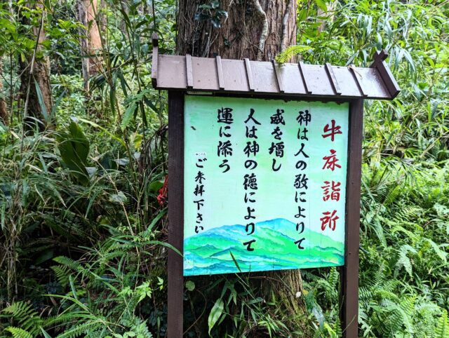 屋久島 宮之浦 「牛床詣所」の看板