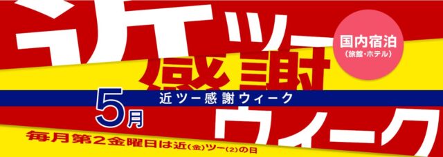 近ツー感謝ウィーク ホテル・旅館
