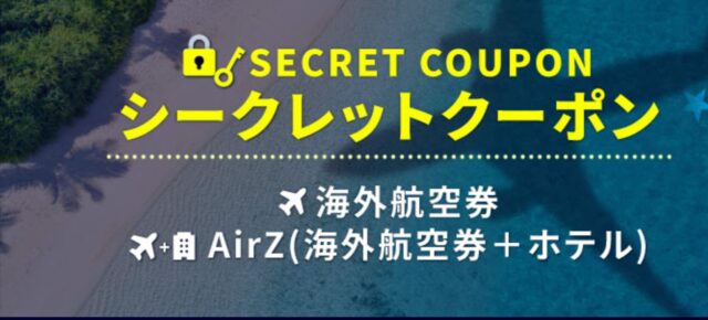 屋久島ファンのツキシマがもらったシークレットクーポン