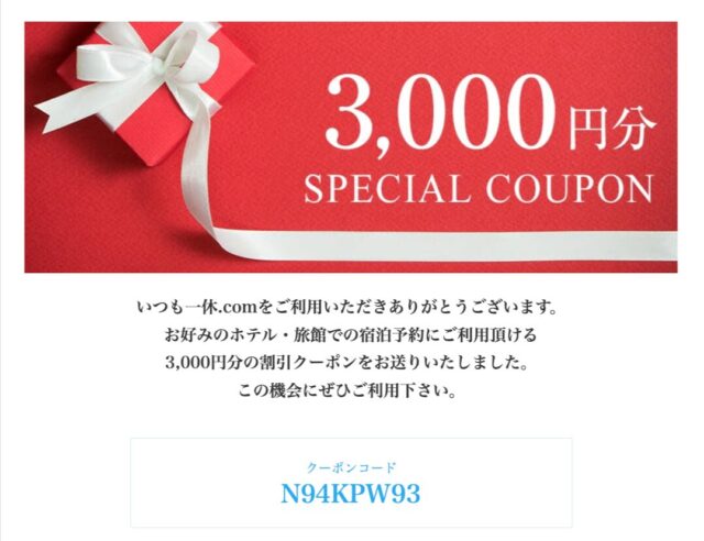 ツキシマがメールでもらった一休の3000円割引クーポンコード

