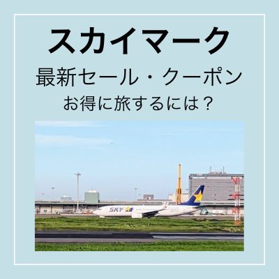 スカイマークセール