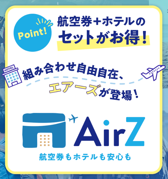 HISの海外ダイナミックパッケージのことをAirＺ（エアーズ）と呼びます。