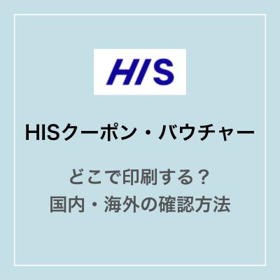 HISクーポン・バウチャーはどこで印刷する?国内・海外の確認方法