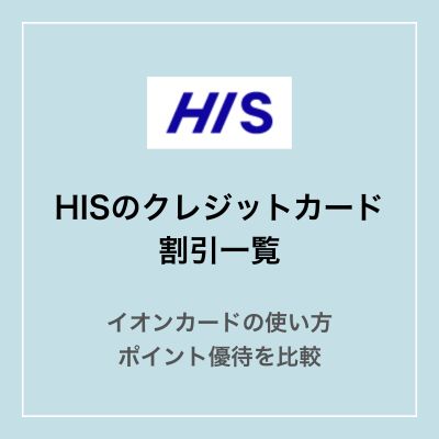 HISのクレジットカード割引一覧
