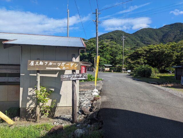 屋久島フルーツガーデンへ右へと示す木の看板