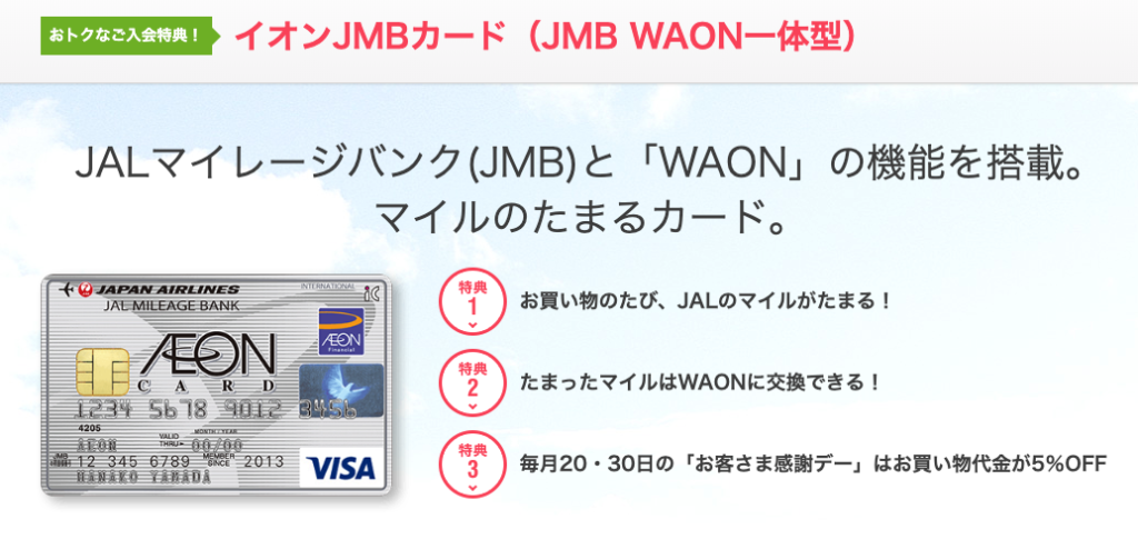 年会費無料 の イオンjmbカード のメリットデメリット 利用の仕方