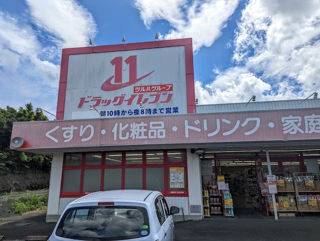 ドラックイレブン　屋久島店