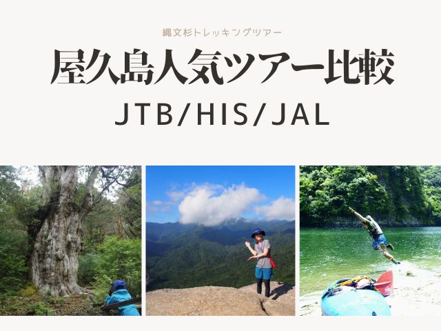 こちらでは、屋久島の人気ツアーである「JTB」と「HIS」と「JAL」の３社を比較してご紹介します。