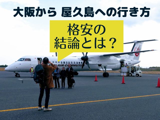 『大阪国際空港（伊丹）』と『関西国際空港』利用で、直航便（JAC）、JAL、ANA、LCC、高速船、フェリーを利用した場合を比較しました。

