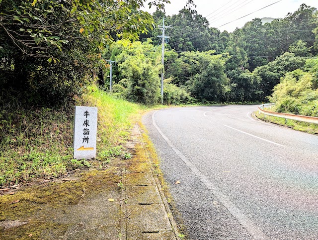 屋久島 宮之浦 「牛床詣所」への道。二股を左へ進むと、こちらの看板がすぐに見えます。