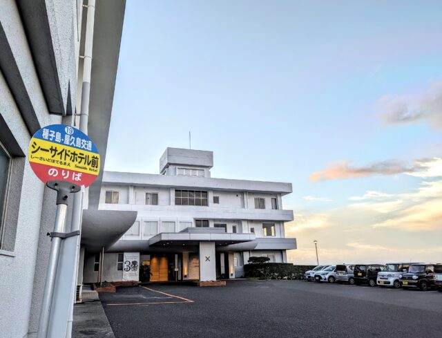 旧シーサイドホテルである「ザホテル 屋久島（THE HOTEL YAKUSHIMA OCEAN & FOREST）」