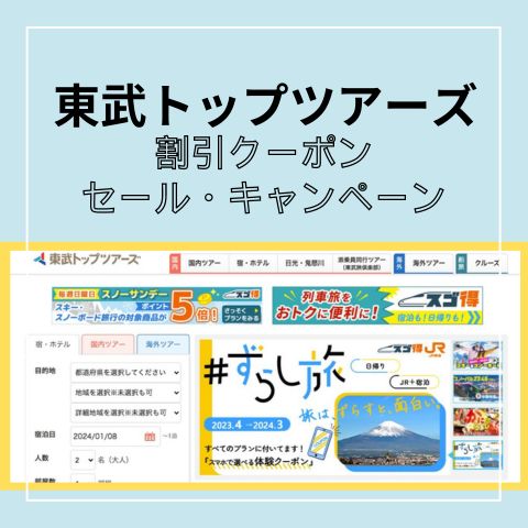 東武トップツアーズの割引クーポンや次回のセール・キャンペーン情報をご紹介